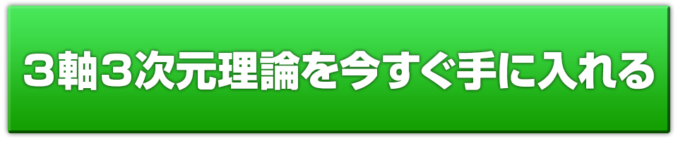 3軸3次元理論