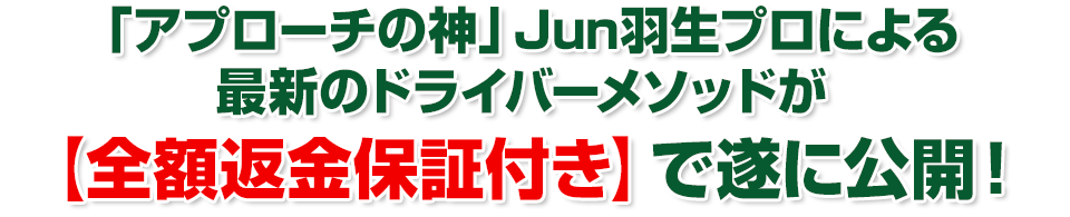 Jun Hanyu式 神ドライバーメソッド