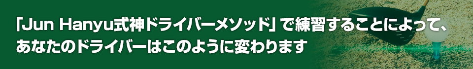 Jun Hanyu式 神ドライバーメソッド