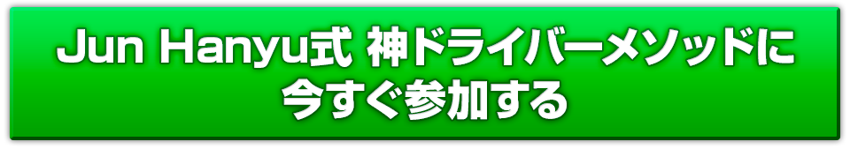 Jun Hanyu式 神ドライバーメソッド