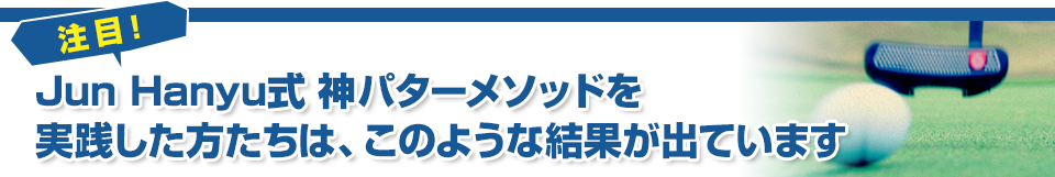Jun Hanyu式 神パターメソッド