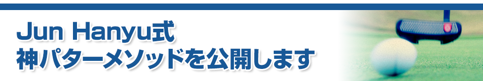 Jun Hanyu式 神パターメソッド