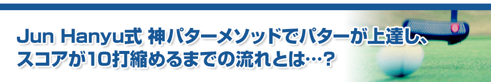 Jun Hanyu式 神パターメソッド
