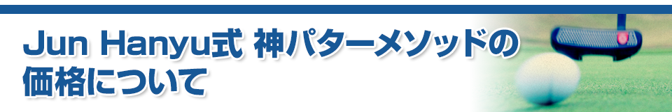 Jun Hanyu式 神パターメソッド