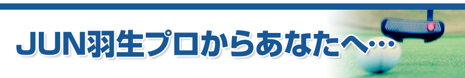 Jun Hanyu式 神パターメソッド