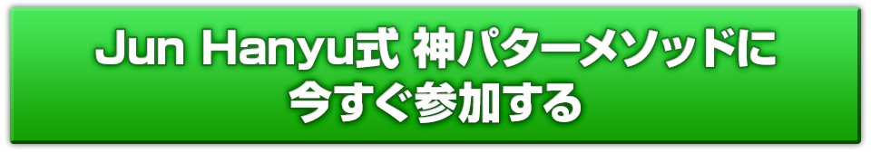 Jun Hanyu式 神パターメソッド