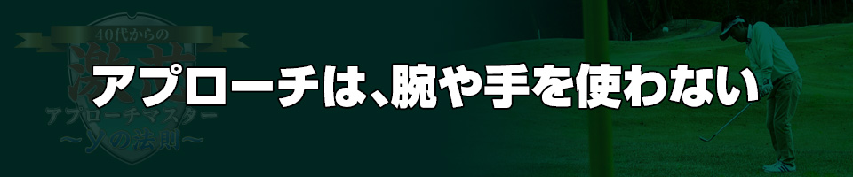 40代からの激芯アプローチマスター ～yの法則～