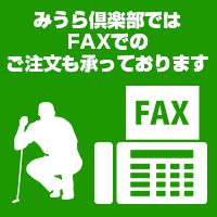 FAXでのご注文｜みうら倶楽部オンラインショップ