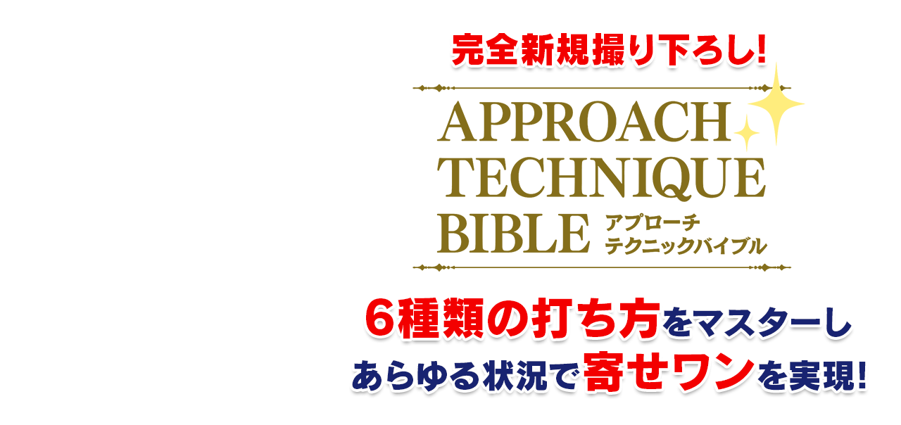 アプローチテクニックバイブル