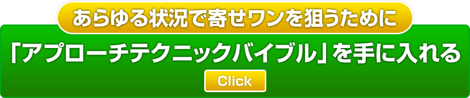 アプローチテクニックバイブル