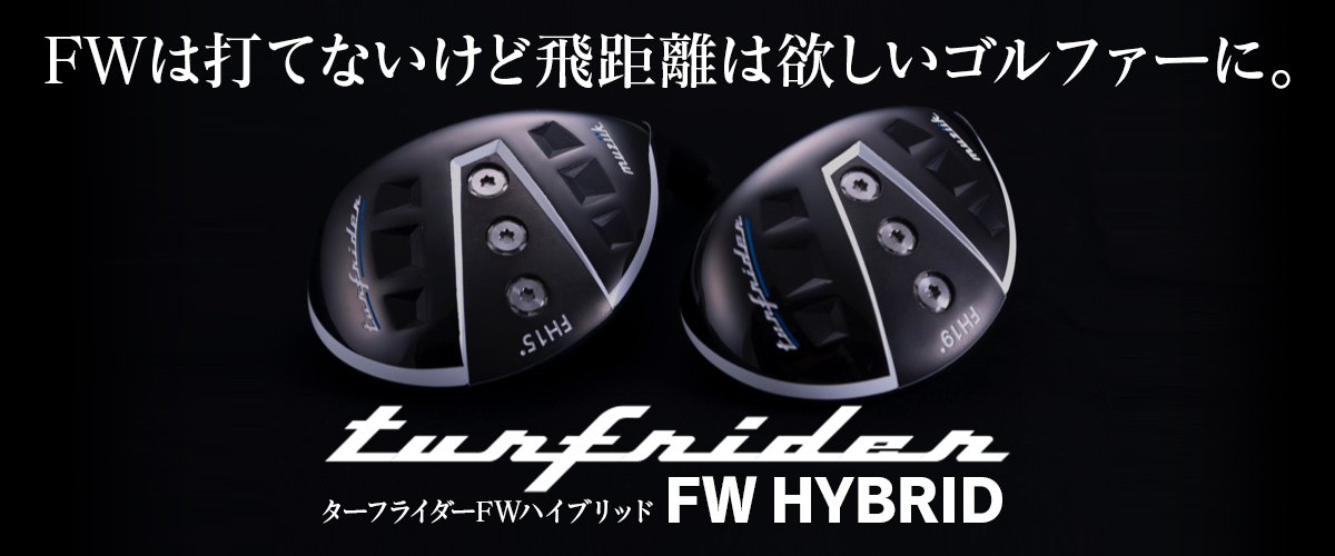 ターフライダーFWハイブリッド