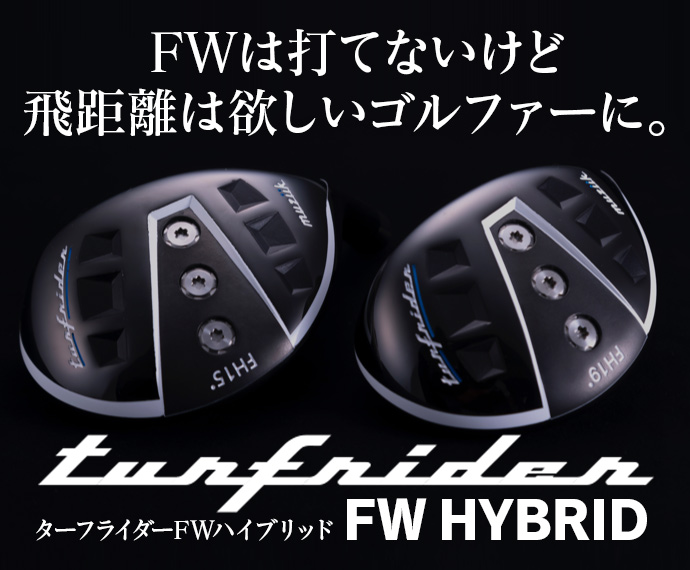 ターフライダーFWハイブリッド