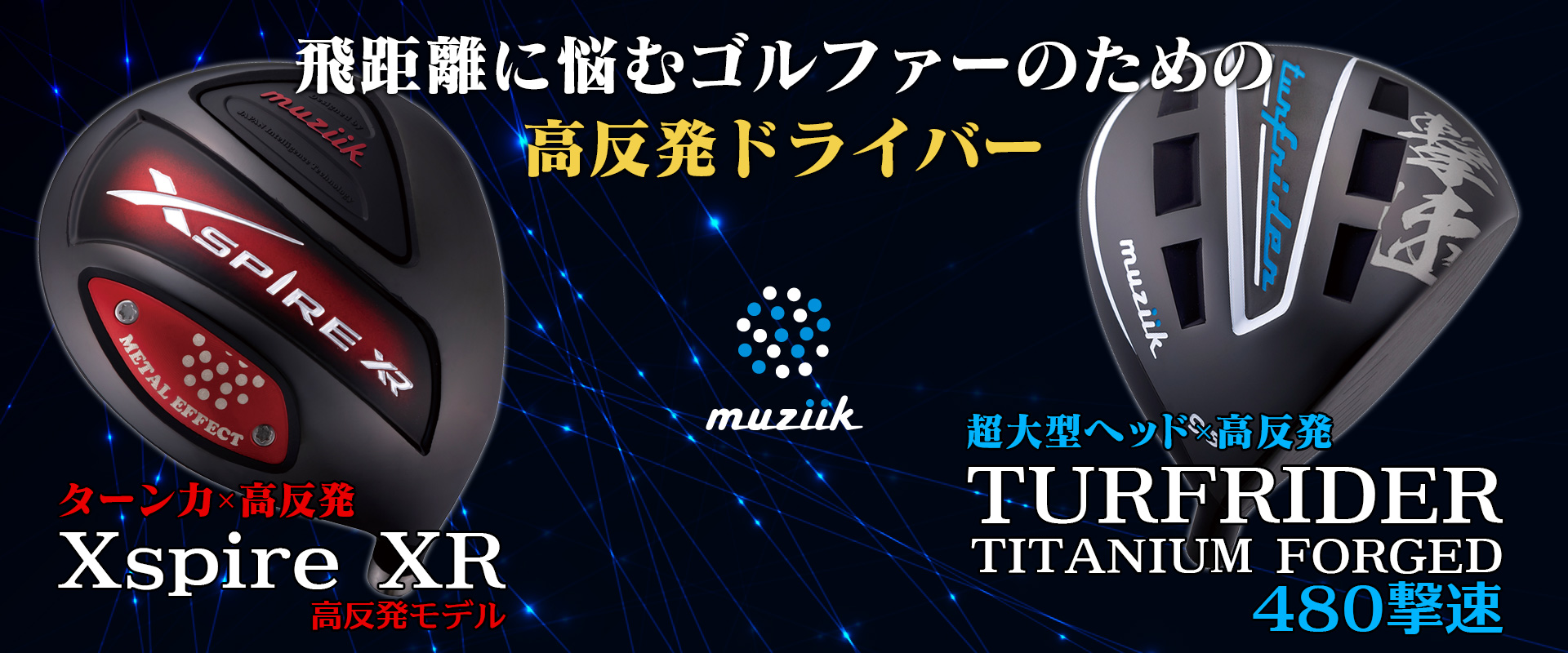 muziik 「Xspire XR」&「TURFRIDER FORGED TITANIUM 480撃速」
